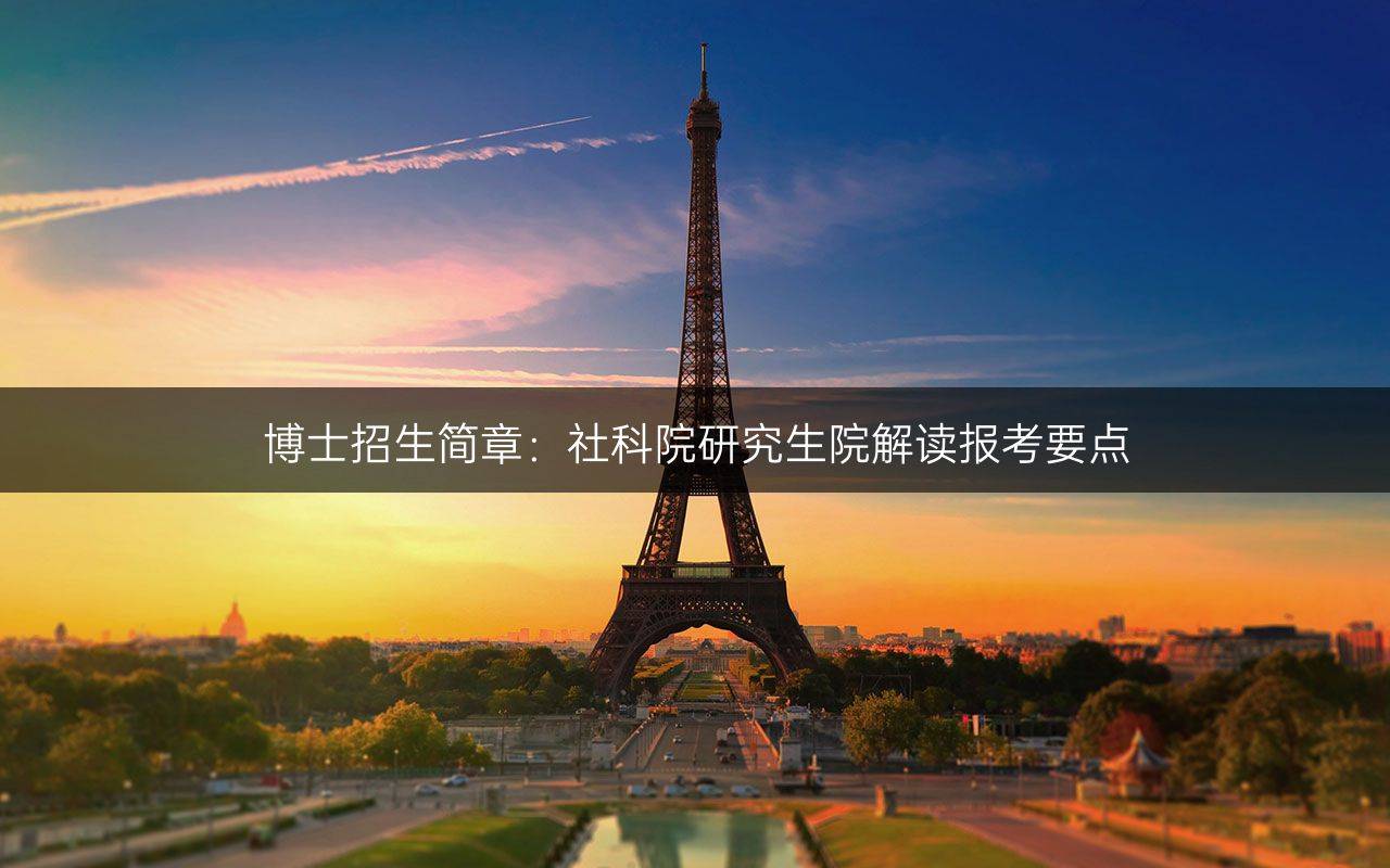 博士招生简章：社科院研究生院解读报考要点