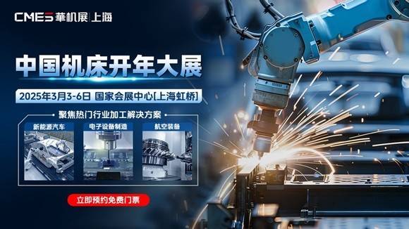 2025上海国际机床展中国机床 开春大展(图2)