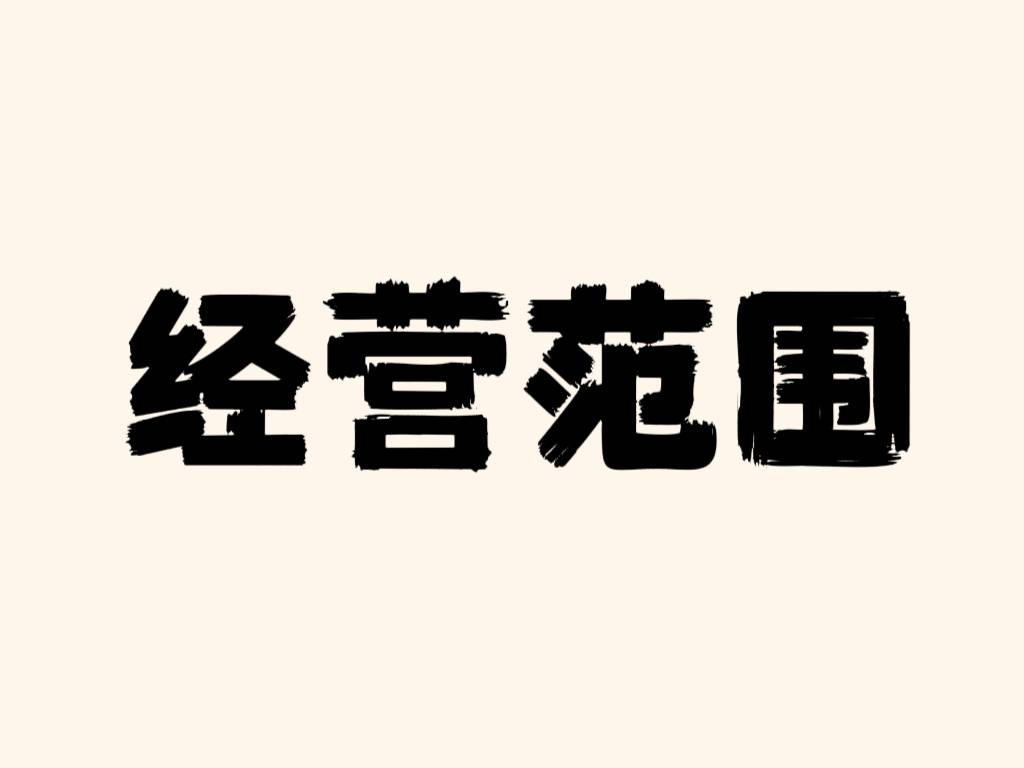 北京注册公司经营范围怎么选？怎么填写？