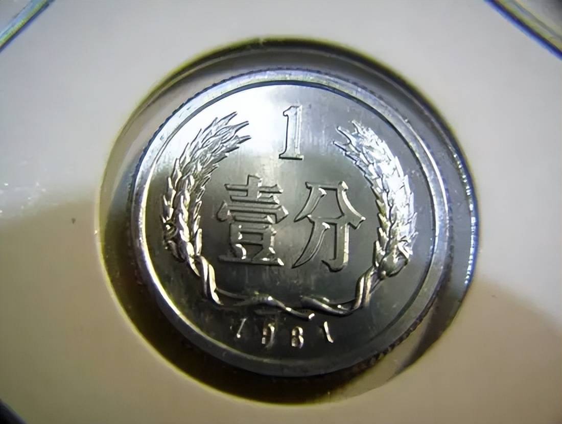 民间流传的1分硬币，单枚涨了40万倍以上，你能找到吗？