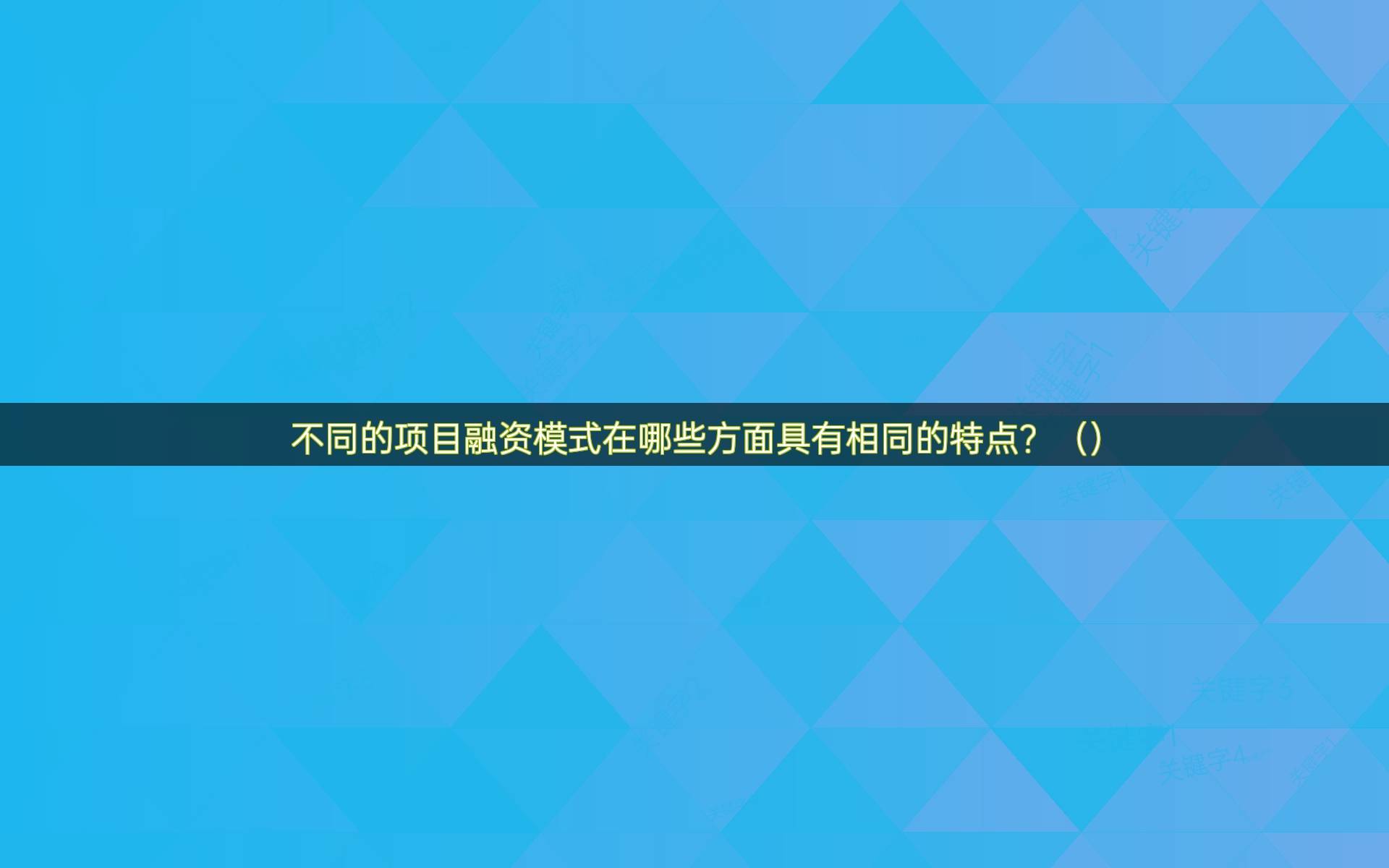 不同的项目融资模式在哪些方面具有相同的特点？（）