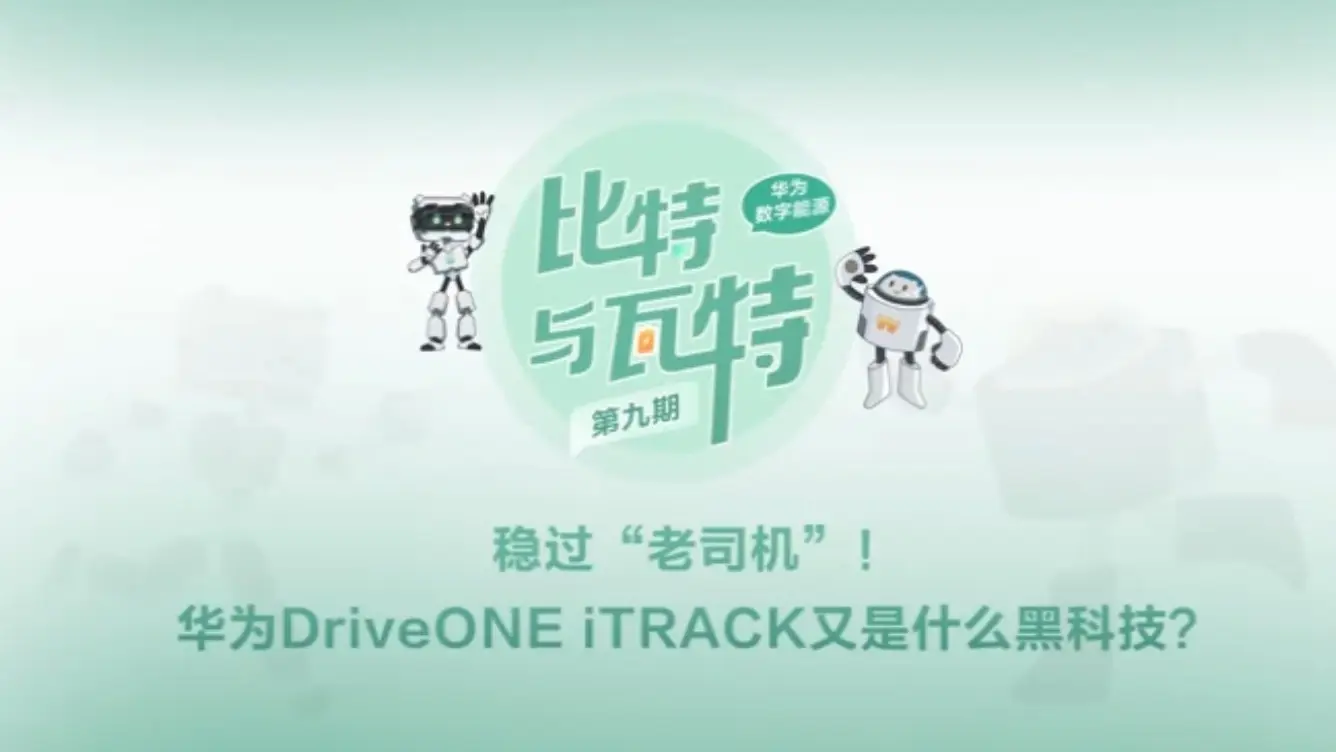 《比特与瓦特》揭秘防滑黑科技 华为 DriveONE定义未来底盘-锋巢网