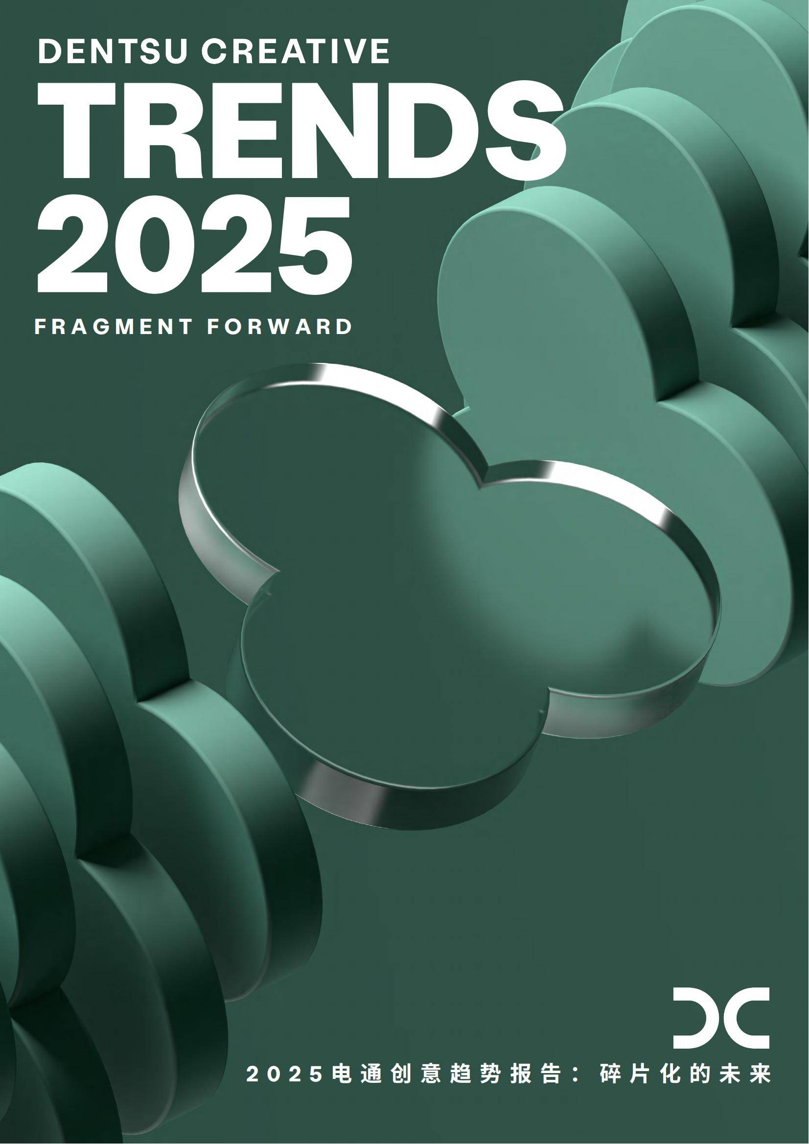 电通：2025年未来五大趋势分析，创意生活趋势报告，碎片化的未来-报告智库