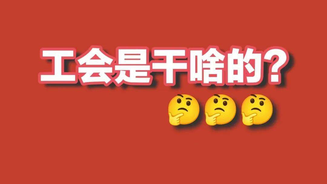 “工会是干啥的？”戳进来了解→