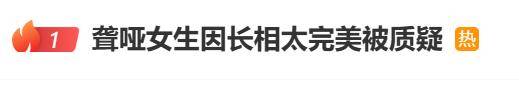 听障女大学生因太美被质疑像AI，本人回应：只微调过几处变化不大，真人比照片好看